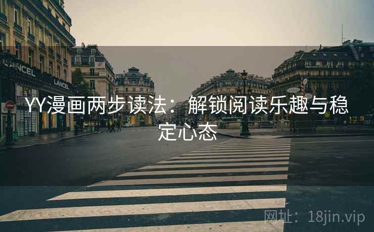 YY漫画两步读法：解锁阅读乐趣与稳定心态