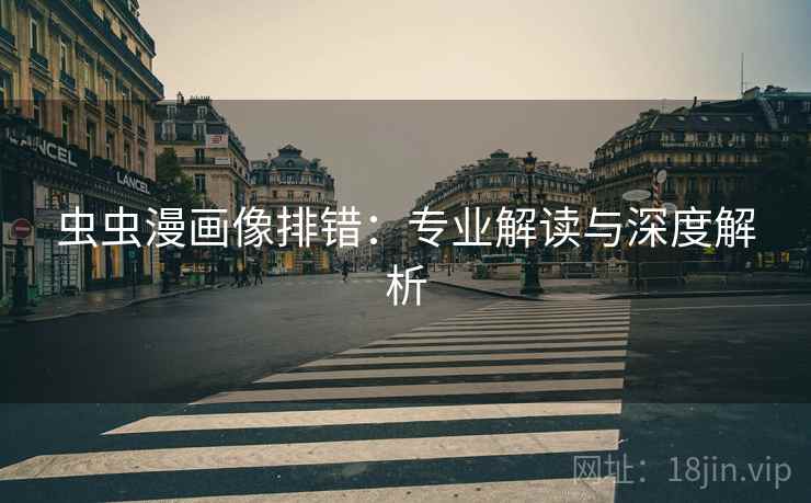 虫虫漫画像排错：专业解读与深度解析